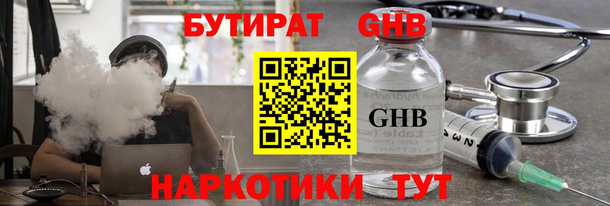 Бутират  Учалы  Бутират GHB 